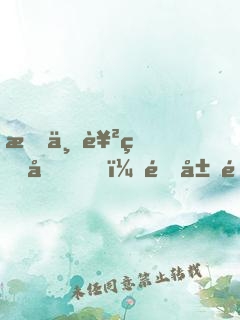 我世襲獄卒，開局鎮(zhèn)壓長(zhǎng)公主